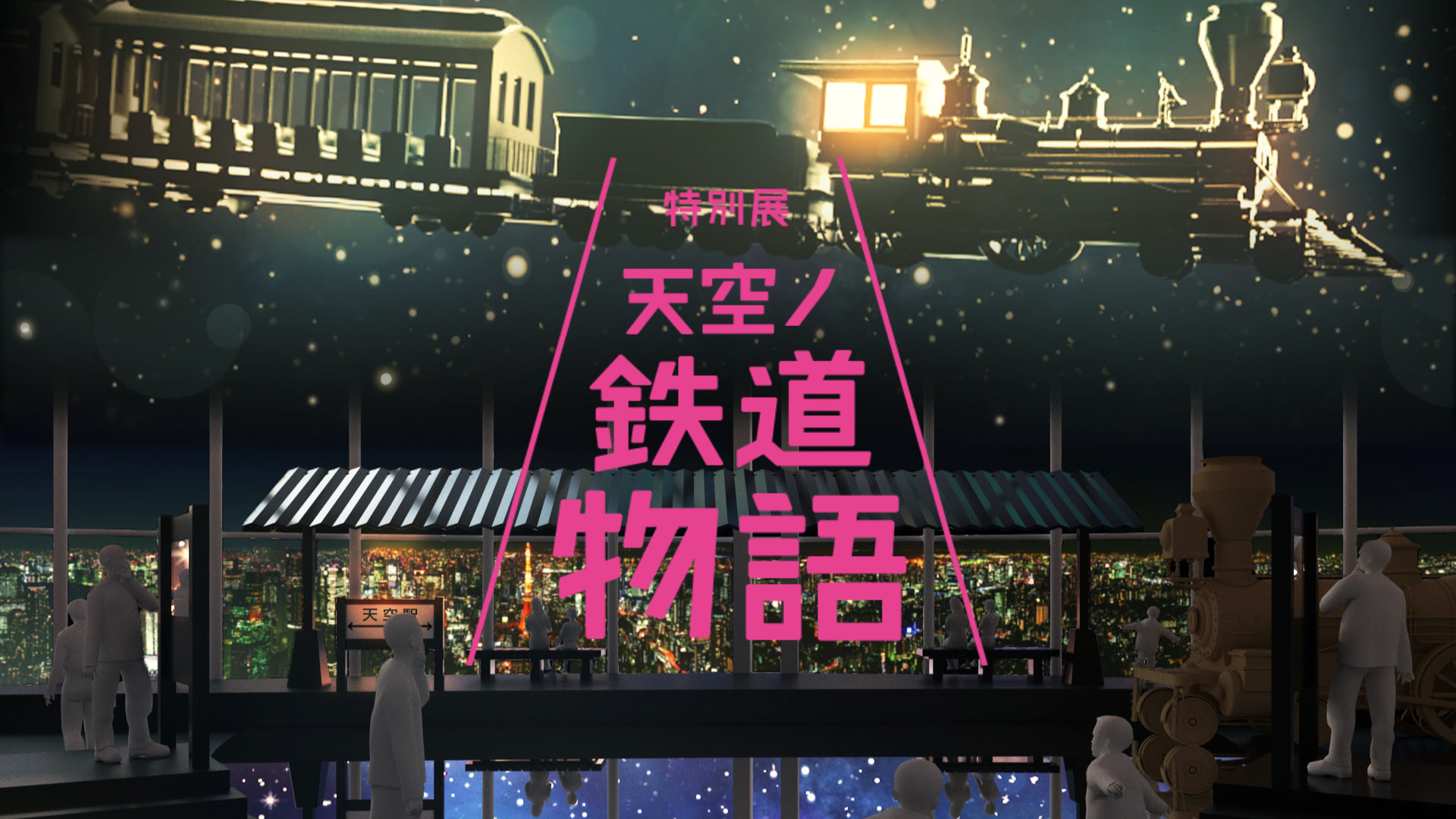 画質小・横長メインビジュアル夜景