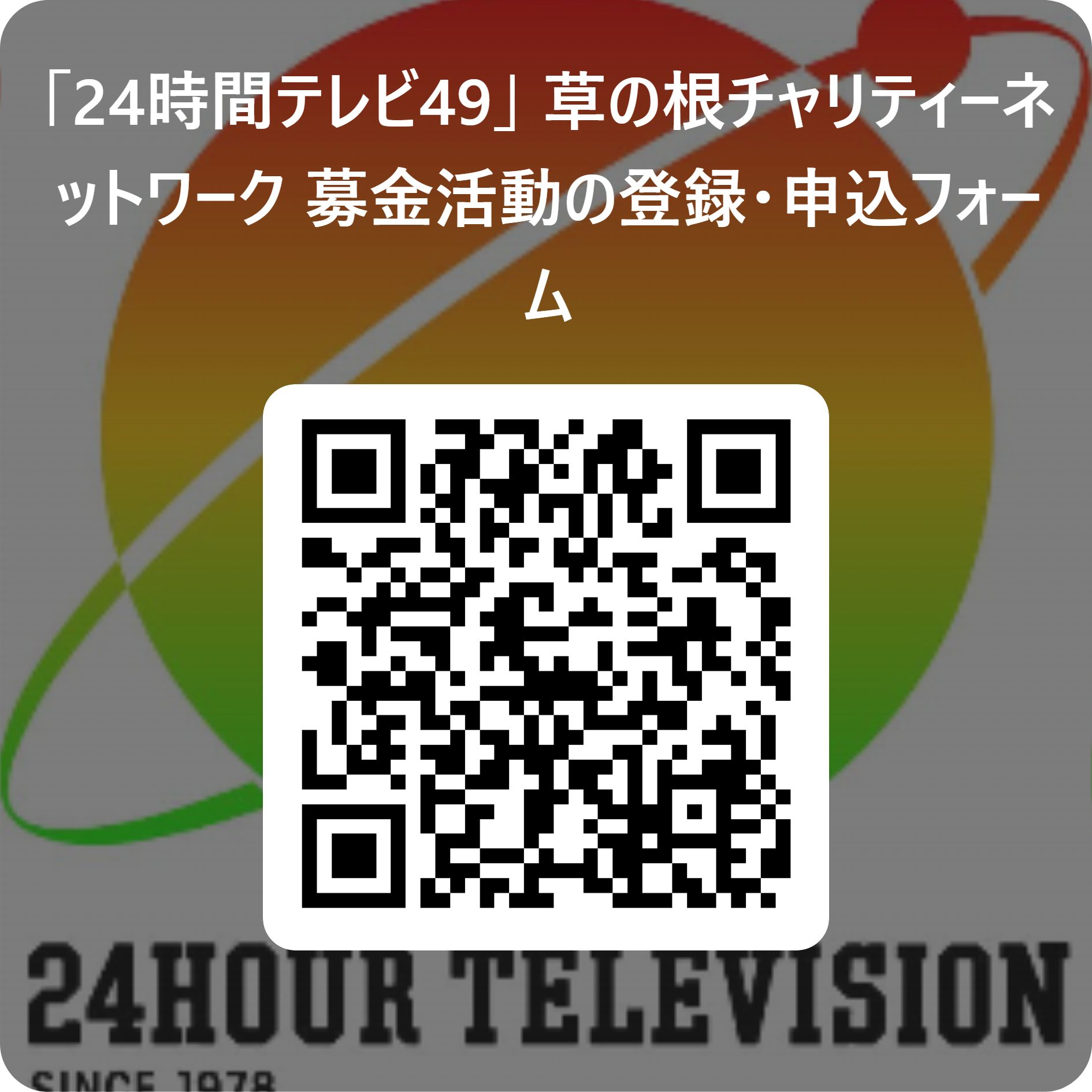 『「24時間テレビ49」草の根チャリティーネットワーク 募金活動の登録・申込フォーム』へのQRコードです。